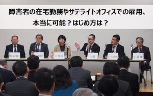 厚労省主催の「障害者雇用の最新トレンド」セミナーを開催し、社員が基調報告！