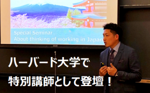 ハーバード大学で特別講師として社員が登壇！「日本の『はたらく』」について講義