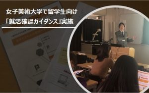 人手不足の企業と留学生を繋ぐ！女子美術大学で留学生向け「就活確認ガイダンス」を実施