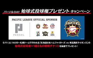「パーソルDAY」始球式投球権プレゼントキャンペーン開始！