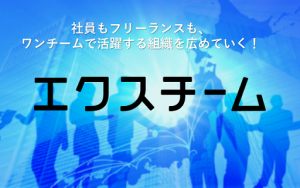 企業とフリーランスを繋ぐ!外部人材活用システム「エクスチーム」提供開始