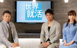 世界の就活を徹底取材!テレビ東京の特別番組「世界就活」に社員が出演決定