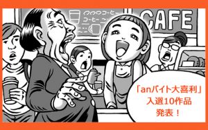 賞金総額100万円！第1回「anバイト大喜利」入選作品決定