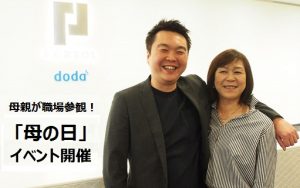 母親が職場参観!はたらく姿を通して感謝を伝える『doda流 “母の日コト体験”』実施