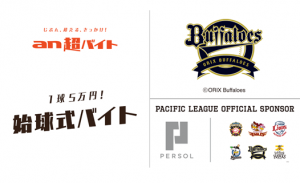 さあ、京セラドーム大阪のマウンドへ!「始球式バイト」募集