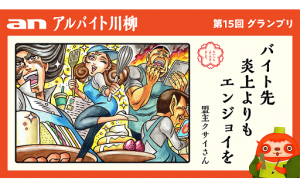 第15回「アルバイト川柳」グランプリ決定！～バイト先　炎上よりも　エンジョイを～