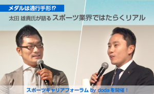 メダルは通行手形!?太田 雄貴氏が「スポーツキャリアフォーラム by doda」で対談