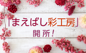障害者がハーバリウム製作に励む！「まえばし彩工房」が開所しました