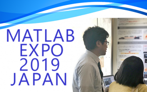 モビリティの世界最先端技術が結集するMATLAB EXPOでポスター展示
