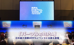 RPAを推進する3つの鍵とは!?日本最大規模のRPAイベントに出展&登壇