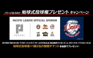 次の舞台はメットライフドーム！「パーソルDAY」始球式投球権プレゼントキャンペーン開始
