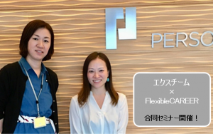 外部人材活用のメリットと課題は?「エクスチーム×FlexibleCAREER 合同セミナー」を開催