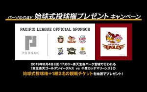楽天生命パーク宮城で全力投球を!「パーソルDAY」始球式投球権プレゼントキャンペーン開始