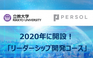 立教大学とパーソルグループが連携。人と組織の課題解決に向け「リーダーシップ開発コース」開設!