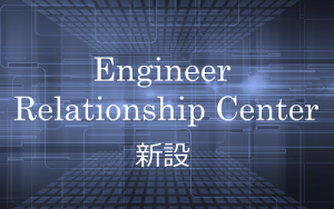 「Engineer Relationship Center」を新設!よりスピーディに、エンジニアへ求人を紹介!