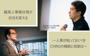 最高人事責任者が会社を変える!?「doda」が人事必見のセミナーを開催！