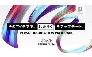 あなたのイノベーション体質を強化する！インキュベーションプログラム「Drit（ドリット）」、第一期生を募集開始！