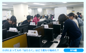 ロボによって人の「はたらく」はどう変わり始めた？-先端ロボ活用事例の現場から【（3）RPA編】