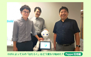 ロボによって人の「はたらく」はどう変わり始めた?─先端ロボ活用事例の現場から【(1)Pepper活用編】