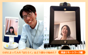 ロボによって人の「はたらく」はどう変わり始めた?─先端ロボ活用事例の現場から【(2)完全リモートワーク編】