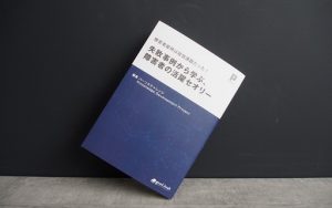企業目線で解説！「障害者雇用は経営課題だった！失敗事例から学ぶ、障害者の活躍セオリー」出版！