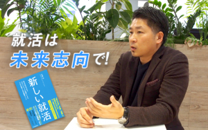 就活最前線を解説！『新しい就活』著者 佐藤裕に聞く、これからの就活とは