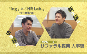 【リファラル採用リアルトーク】選考方法の違いは？何に気を付ければいいの？採用担当者に直撃！