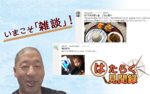 いまこそ「雑談」を！10年ものリモートワークを経験した社長が語る、チーム活性化の秘訣