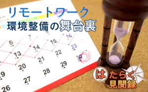 わずか2週間で、社員1万人以上のリモートワーク環境を整備した舞台裏