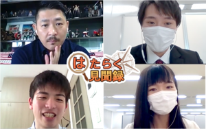 新入社員リアルトーク！コロナ禍＆配属現場で感じる、現在の悩みとは？