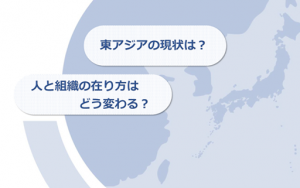 東アジア4カ国・地域の「はたらく」現状と、人と組織のネクストアクションをひも解くwebセミナーを開催