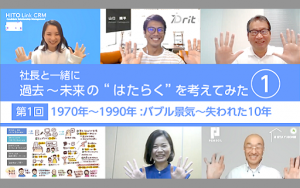 社長と一緒に、過去~未来の“はたらく”を考えてみた 【前編:1970年~2000年】