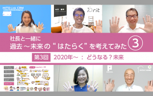社長と一緒に、過去～未来の“はたらく”を考えてみた　【後編：未来2020年～2030年】
