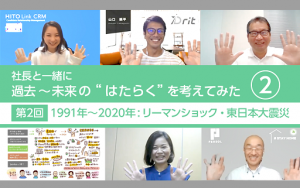 社長と一緒に、過去～未来の“はたらく”を考えてみた　【中編：2000年～2020年】