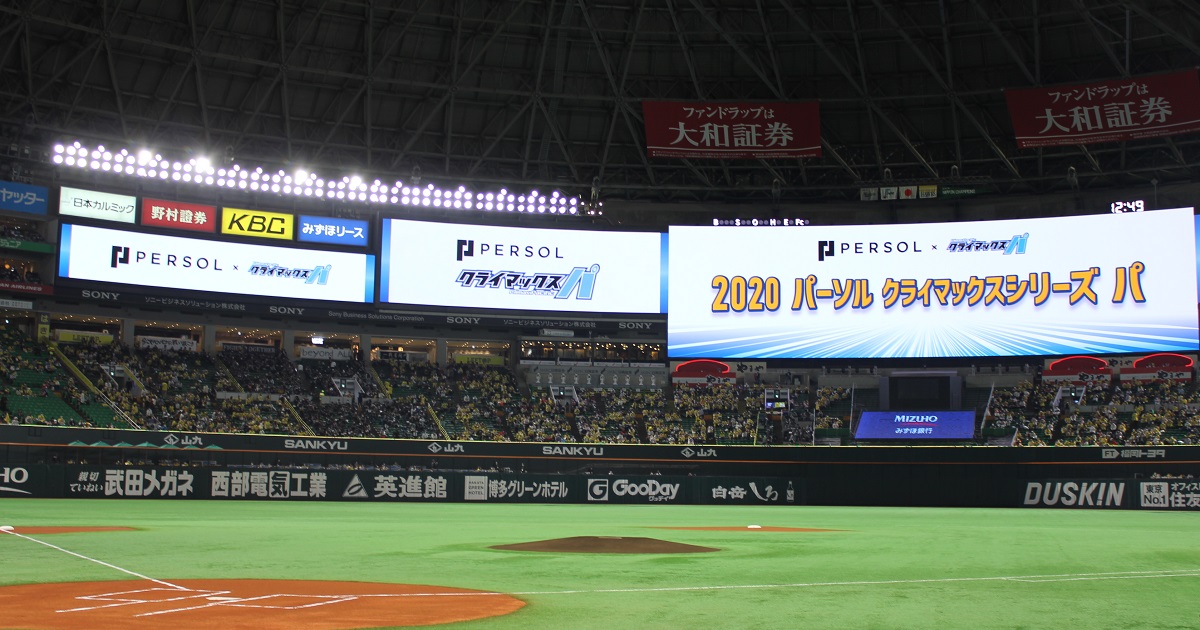 2020 パーソル クライマックスシリーズ パ」を開催！ | Touch