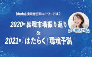 doda編集長が解説!今年の転職市場振り返り&2021年の「はたらく」環境予測