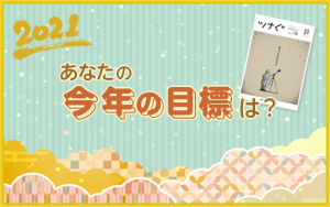 パーソルグループ社員の「Well-being」に向けた2021年の目標を発表！