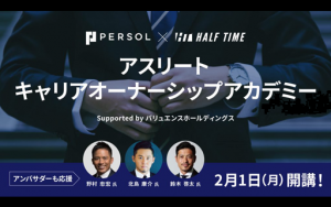 現役・元アスリートのセカンドキャリア・デュアルキャリアを支援する、キャリア教育講座を開始！