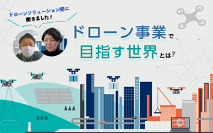 人の頭上をドローンが飛ぶ？ドローンの社会実装促進を担うプロジェクトが始動