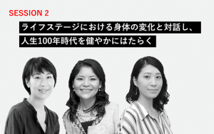 【遠藤祐子×有馬牧子×本川碧】ライフステージにおける身体の変化と対話し、人生100年時代を健やかにはたらく