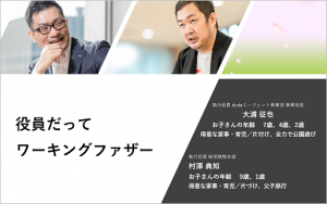 男性役員が育休を語る！「役員だってワーキングファザー！」社内イベント公開