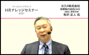 カゴメ有沢氏が語る、HRの在り方とは?『パーソルテンプスタッフ HRナレッジセミナー2021』と、続編イベントを開催!