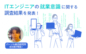“転職に積極的”は思い込みだった。調査から見えたITエンジニアの就業意識とは?