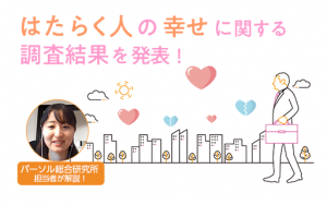 “幸せなはたらき方”していますか？調査からみえた「はたらく」を通じて幸せを感じることの効果とは