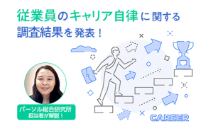 キャリア自律を高めるメリットと副作用とは⁉調査から見えた従業員のキャリア自律の育て方