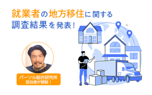 “仕事がない” “年収が減る”は思い込み?調査から見えた地方移住の実態