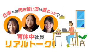 【育休リアルトーク】仕事への考え方は変わった？パーソルグループで現在育休取得中の社員に本音を直撃！