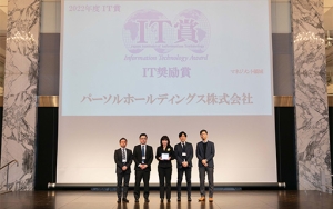 社員約6万人の人事関連データをデジタル化!「IT奨励賞(マネジメント領域)」を受賞