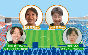 WEリーガーの未来のために！キャリアコンサルタントの資格を有するパーソルの社員が8カ月間選手に伴走