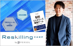 『学びのコーチ』が『Reskilling Camp』に名称変更。書籍『リスキリングが最強のチームをつくる』も発売！
